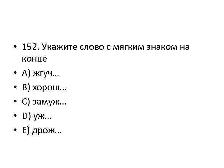 Укажите слово состоящее. Слова с мягким знаком. Слова с мягким знаком на конце. Крутые слова с мягким знаком. Слова из 4 букв с мягким знаком.