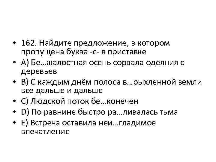  • 162. Найдите предложение, в котором пропущена буква -с- в приставке • A)