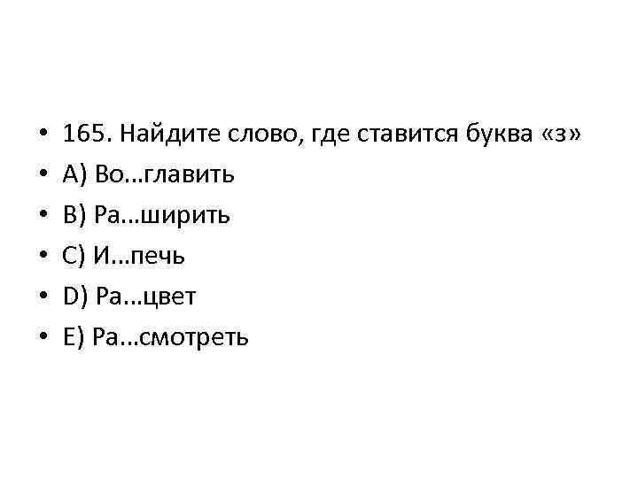  • • • 165. Найдите слово, где ставится буква «з» A) Во…главить B)