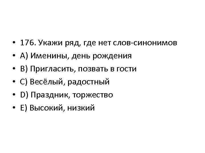  • • • 176. Укажи ряд, где нет слов-синонимов A) Именины, день рождения