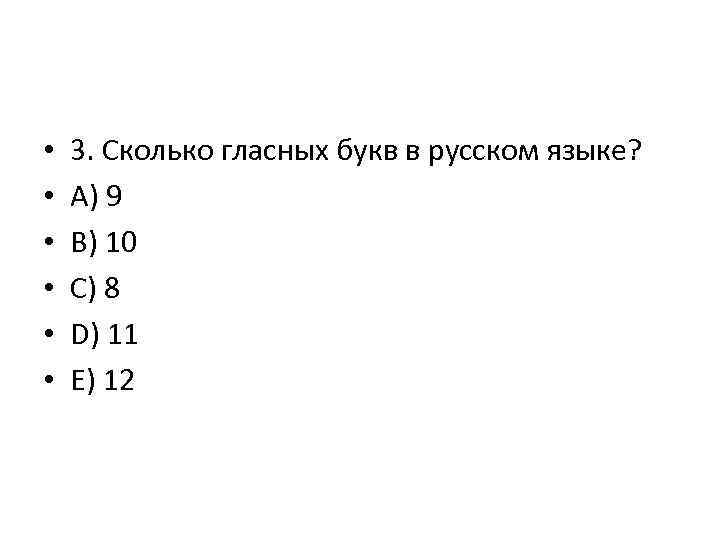  • • • 3. Сколько гласных букв в русском языке? A) 9 B)