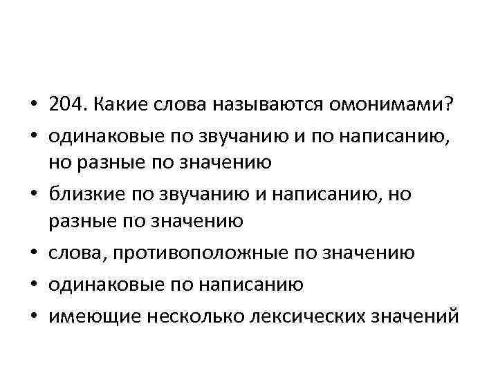  • 204. Какие слова называются омонимами? • одинаковые по звучанию и по написанию,