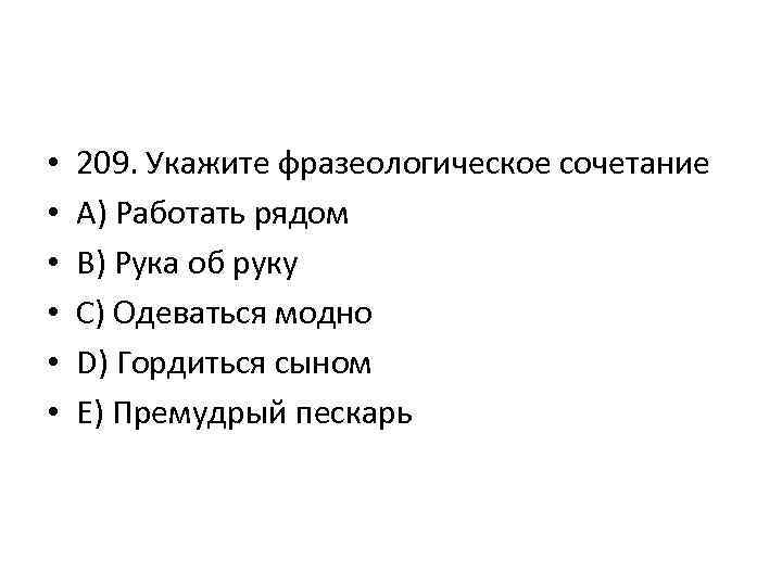  • • • 209. Укажите фразеологическое сочетание A) Работать рядом B) Рука об