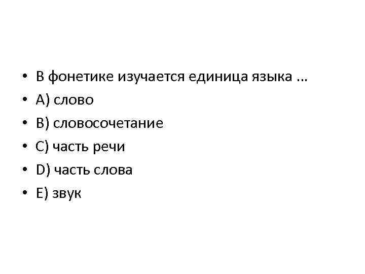  • • • В фонетике изучается единица языка … A) слово B) словосочетание