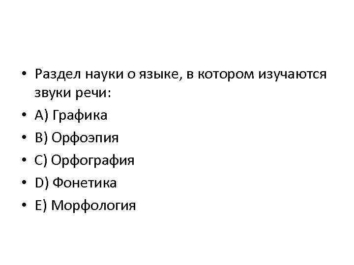  • Раздел науки о языке, в котором изучаются звуки речи: • A) Графика