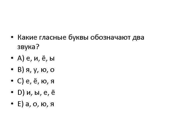  • Какие гласные буквы обозначают два звука? • A) е, и, ё, ы