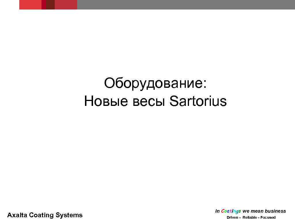 Оборудование: Новые весы Sartorius Axalta Coating Systems In Coatings we mean business Driven -