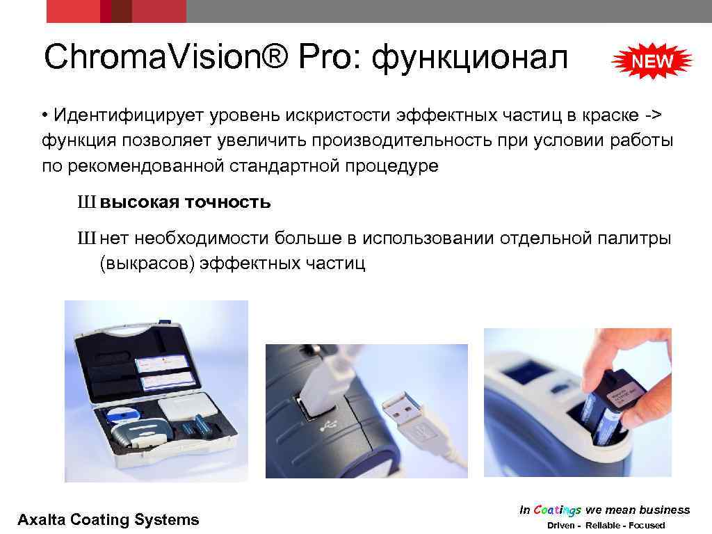 Chroma. Vision® Pro: функционал • Идентифицирует уровень искристости эффектных частиц в краске -> функция