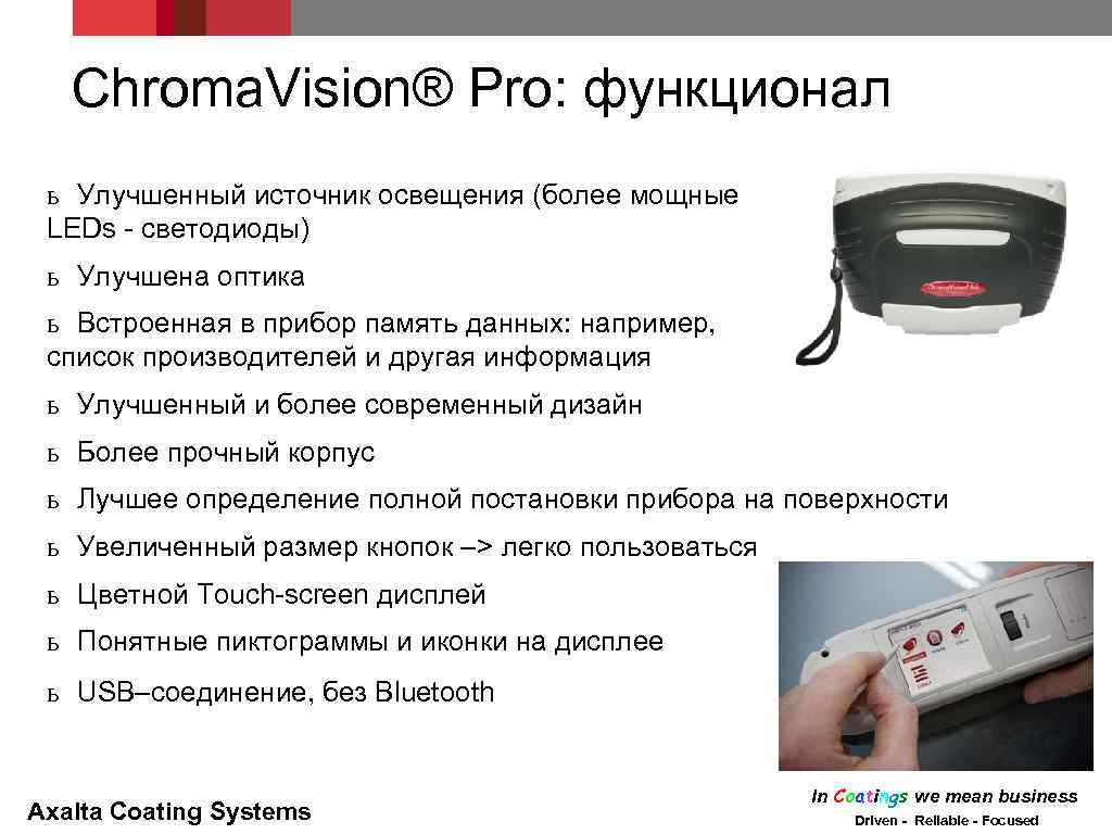 Chroma. Vision® Pro: функционал ь Улучшенный источник освещения (более мощные LEDs - светодиоды) ь