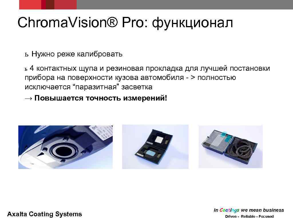 Chroma. Vision® Pro: функционал ь Нужно реже калибровать 4 контактных щупа и резиновая прокладка