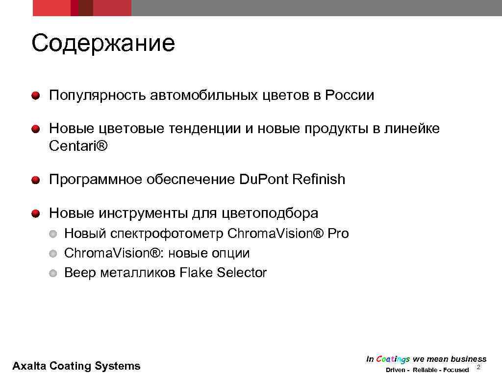 Содержание Популярность автомобильных цветов в России Новые цветовые тенденции и новые продукты в линейке
