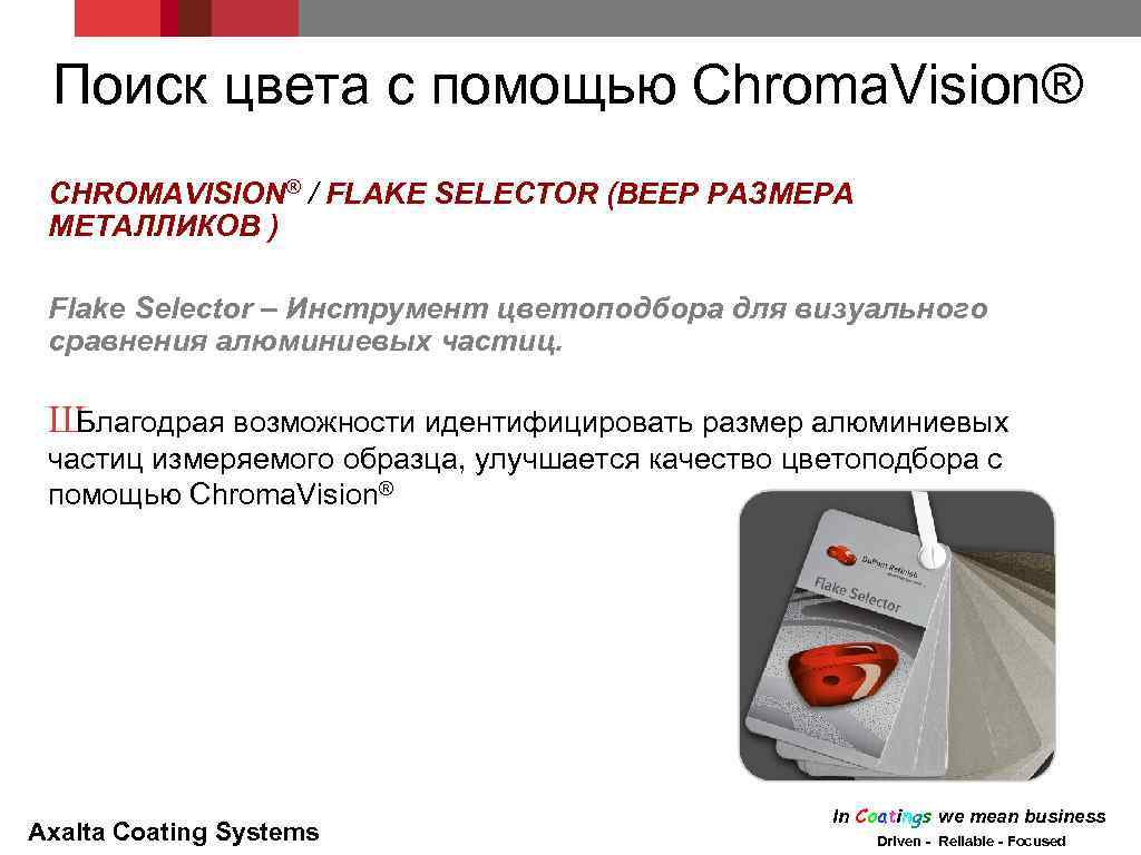 Поиск цвета с помощью Chroma. Vision® CHROMAVISION® / FLAKE SELECTOR (ВЕЕР РАЗМЕРА МЕТАЛЛИКОВ )