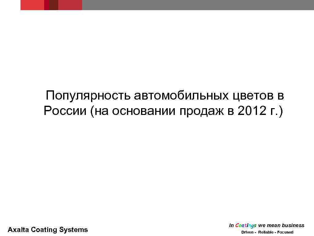 Популярность автомобильных цветов в России (на основании продаж в 2012 г. ) Axalta Coating