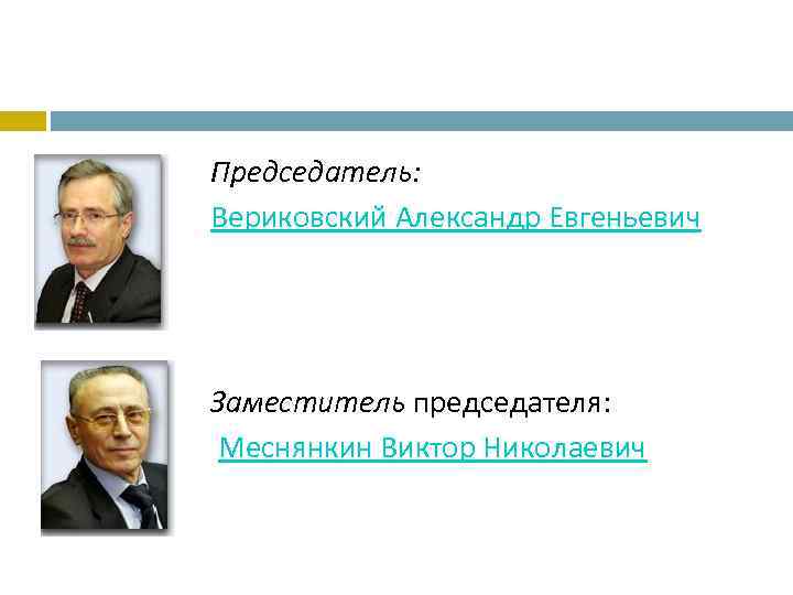 Председатель: Вериковский Александр Евгеньевич Заместитель председателя: Меснянкин Виктор Николаевич 