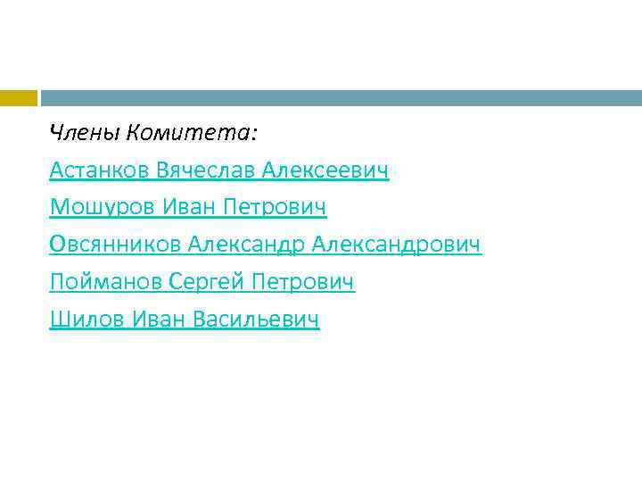 Члены Комитета: Астанков Вячеслав Алексеевич Мошуров Иван Петрович Овсянников Александрович Пойманов Сергей Петрович Шилов