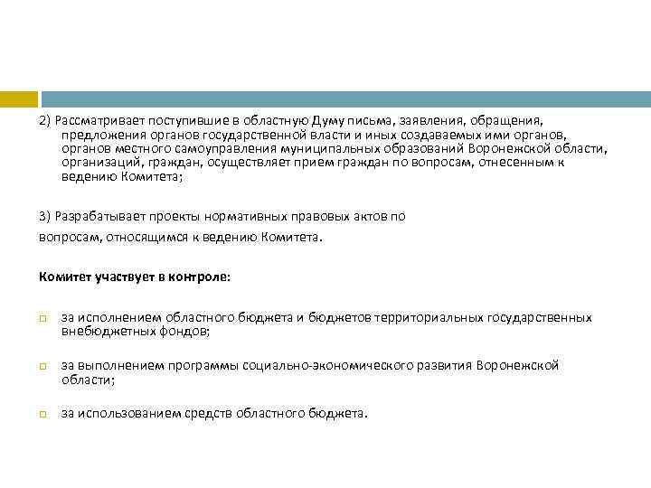 2) Рассматривает поступившие в областную Думу письма, заявления, обращения, предложения органов государственной власти и