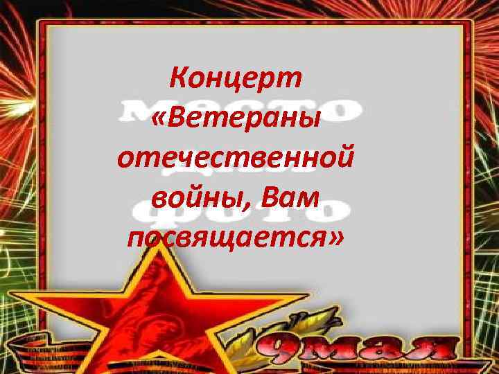 Концерт «Ветераны отечественной войны, Вам посвящается» 