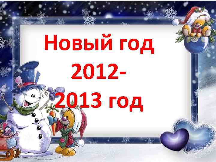 Новый год 20122013 год 