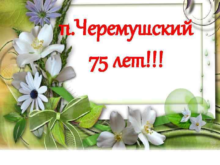 п. Черемушский 75 лет!!! 