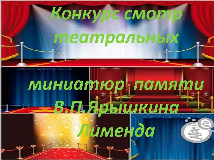 Конкурс смотр театральных миниатюр памяти В. П. Ярышкина Лименда 