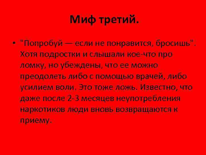  Миф третий. • 
