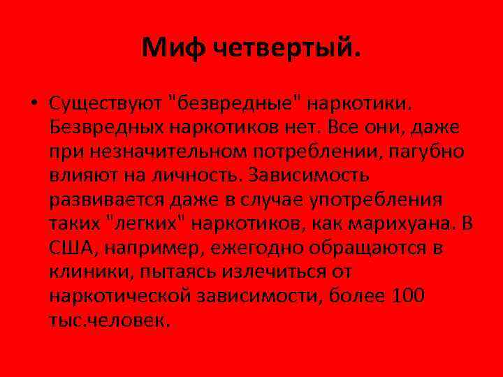 Миф четвертый. • Существуют 