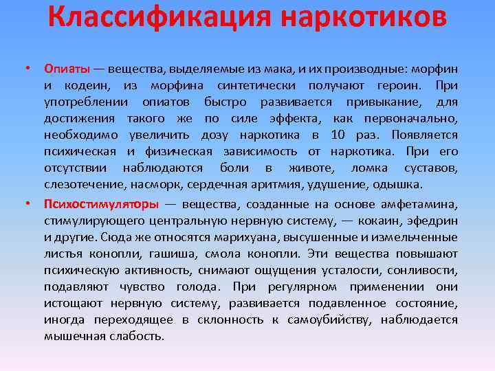 Классификация наркотиков • Опиаты — вещества, выделяемые из мака, и их производные: морфин и