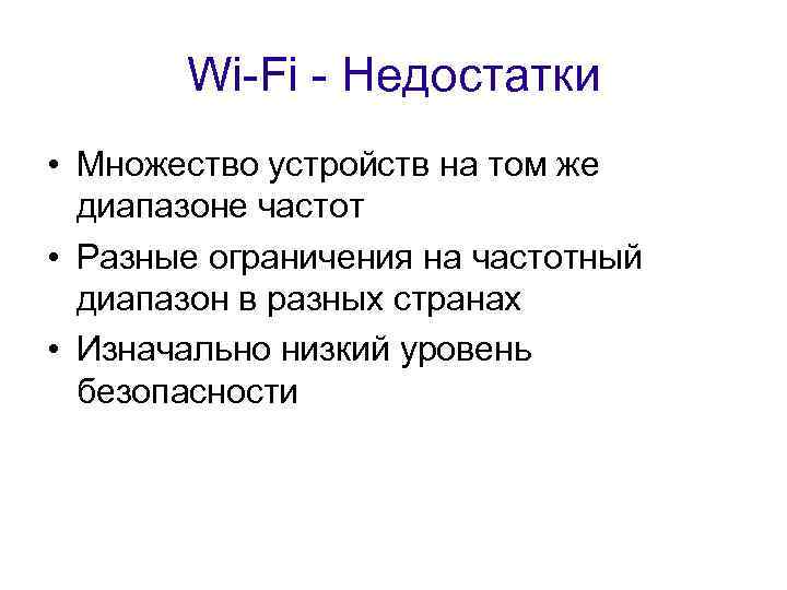 Wi-Fi - Недостатки • Множество устройств на том же диапазоне частот • Разные ограничения