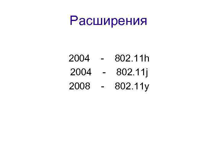 Расширения 2004 - 802. 11 h 2004 - 802. 11 j 2008 - 802.