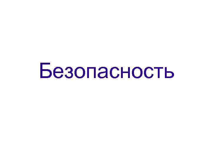 Безопасность 