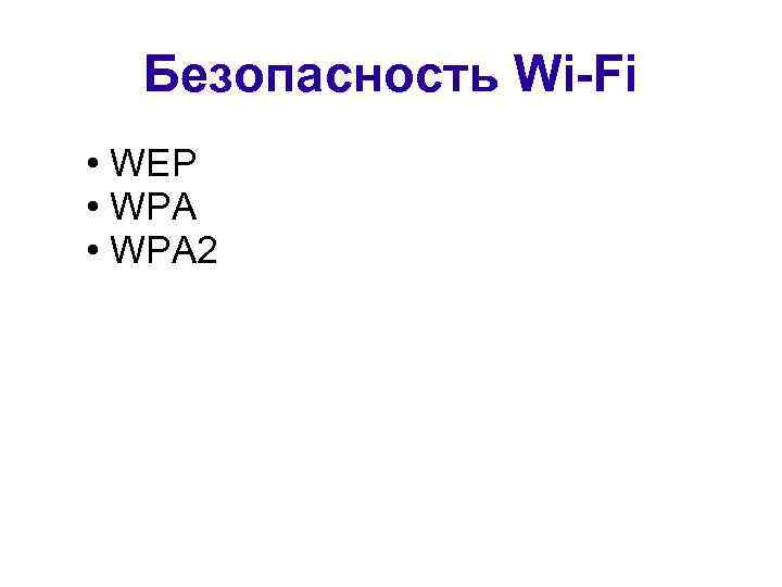 Безопасность Wi-Fi • WEP • WPA 2 