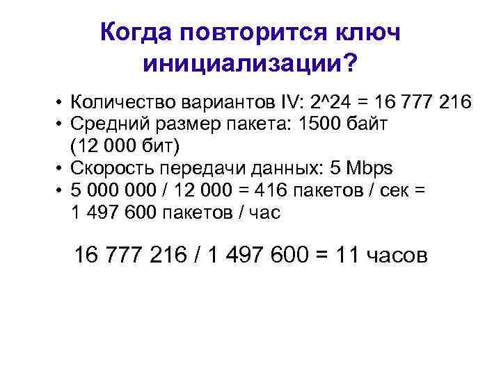 Когда повторится ключ инициализации? • Количество вариантов IV: 2^24 = 16 777 216 •