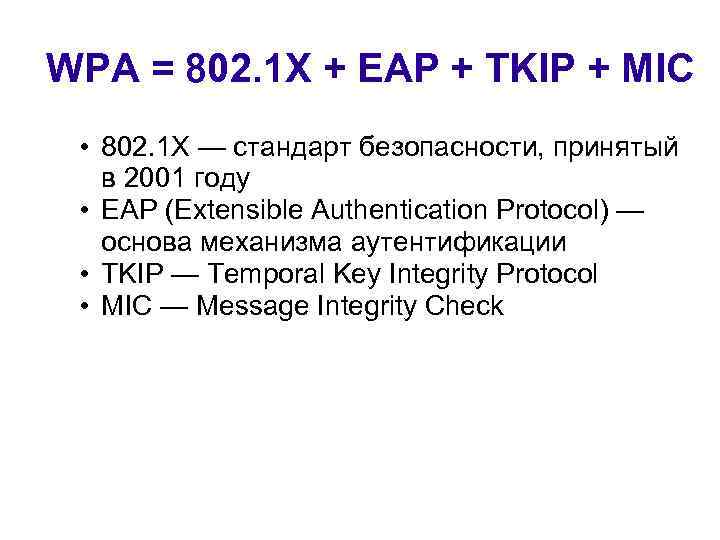 WPA = 802. 1 X + EAP + TKIP + MIC • 802. 1