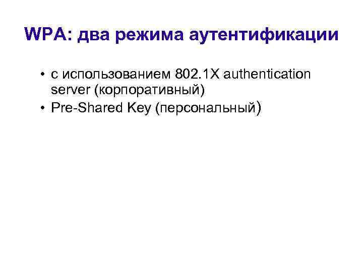 WPA: два режима аутентификации • с использованием 802. 1 X authentication server (корпоративный) •