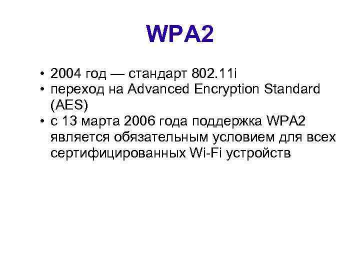 WPA 2 • 2004 год — стандарт 802. 11 i • переход на Advanced