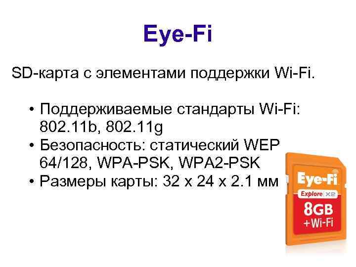 Eye-Fi SD-карта с элементами поддержки Wi-Fi. • Поддерживаемые стандарты Wi-Fi: 802. 11 b, 802.