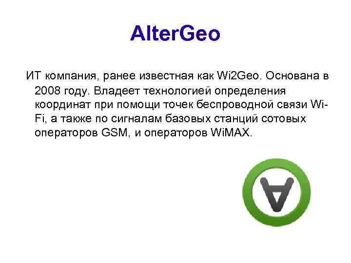 Alter. Geo ИТ компания, ранее известная как Wi 2 Geo. Основана в 2008 году.