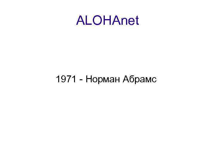 ALOHAnet 1971 - Норман Абрамс 