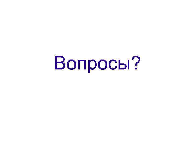 Вопросы? 