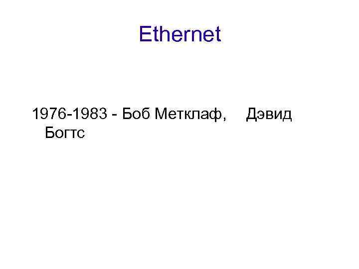 Ethernet 1976 -1983 - Боб Метклаф, Дэвид Богтс 