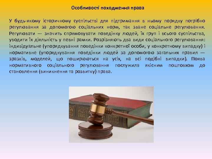 Особливості походження права У будь-якому історичному суспільстві для підтримання в ньому порядку потрібно регулювання