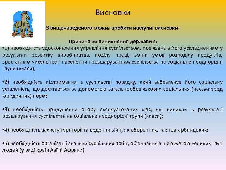 Висновки З вищенаведеного можна зробити наступні висновки: Причинами виникнення держави є: • 1) необхідність