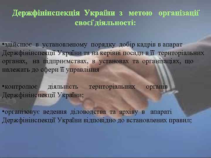Держфінінспекція України з метою організації своєї діяльності: • здійснює в установленому порядку добір кадрів