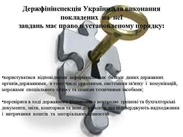 Держфінінспекція України для виконання покладених на неї завдань має право в установленому порядку: •