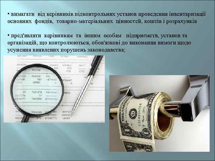  • вимагати від керівників підконтрольних установ проведення інвентаризації основних фондів, товарно-матеріальних цінностей, коштів