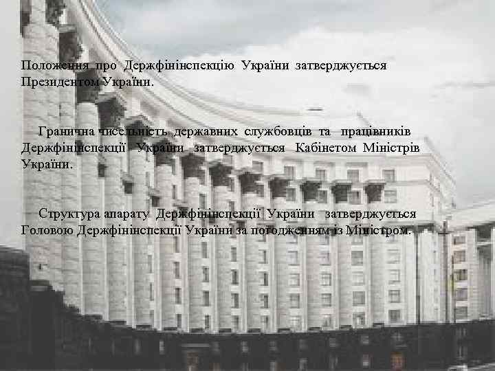 Положення про Держфінінспекцію України затверджується Президентом України. Гранична чисельність державних службовців та працівників Держфінінспекції