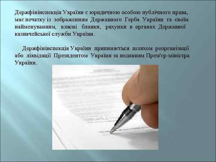 Держфінінспекція України є юридичною особою публічного права, має печатку із зображенням Державного Герба України