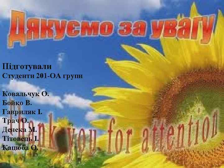 Підготували Студенти 201 -ОА групи Ковальчук О. Бойко В. Гавриляк І. Трач О. Денека
