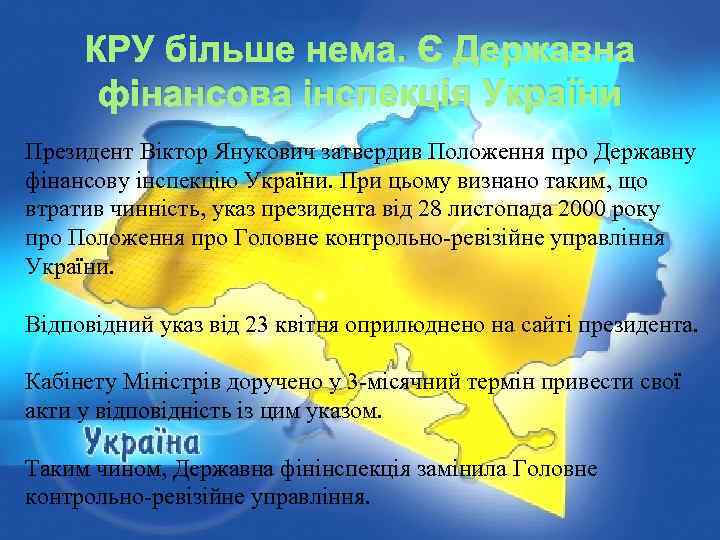 КРУ більше нема. Є Державна фінансова інспекція України Президент Віктор Янукович затвердив Положення про