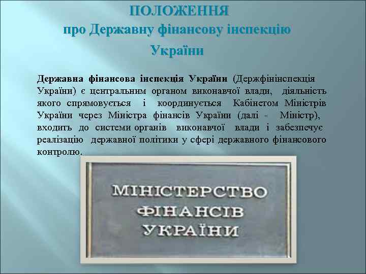 ПОЛОЖЕННЯ про Державну фінансову інспекцію України Державна фінансова інспекція України (Держфінінспекція України) є центральним